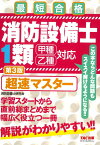 消防設備士1類　超速マスター　第3版 [ 株式会社ノマド・ワークス（消防設備士研究会） ]