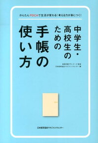 中学生・高校生のための手帳の使い方 かんたんPDCAで生活が変わる！考える力が身につく [ 日本能率協会マネジメントセンター ]