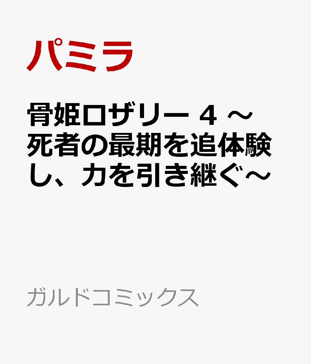 骨姫ロザリー 4　〜死者の最期を追体験し、力を引き継ぐ〜