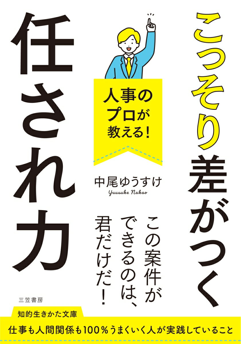 人事のプロが教える！　こっそり差がつく「任され力」