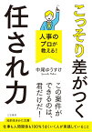 人事のプロが教える！　こっそり差がつく「任され力」 （知的生きかた文庫） [ 中尾　ゆうすけ ]