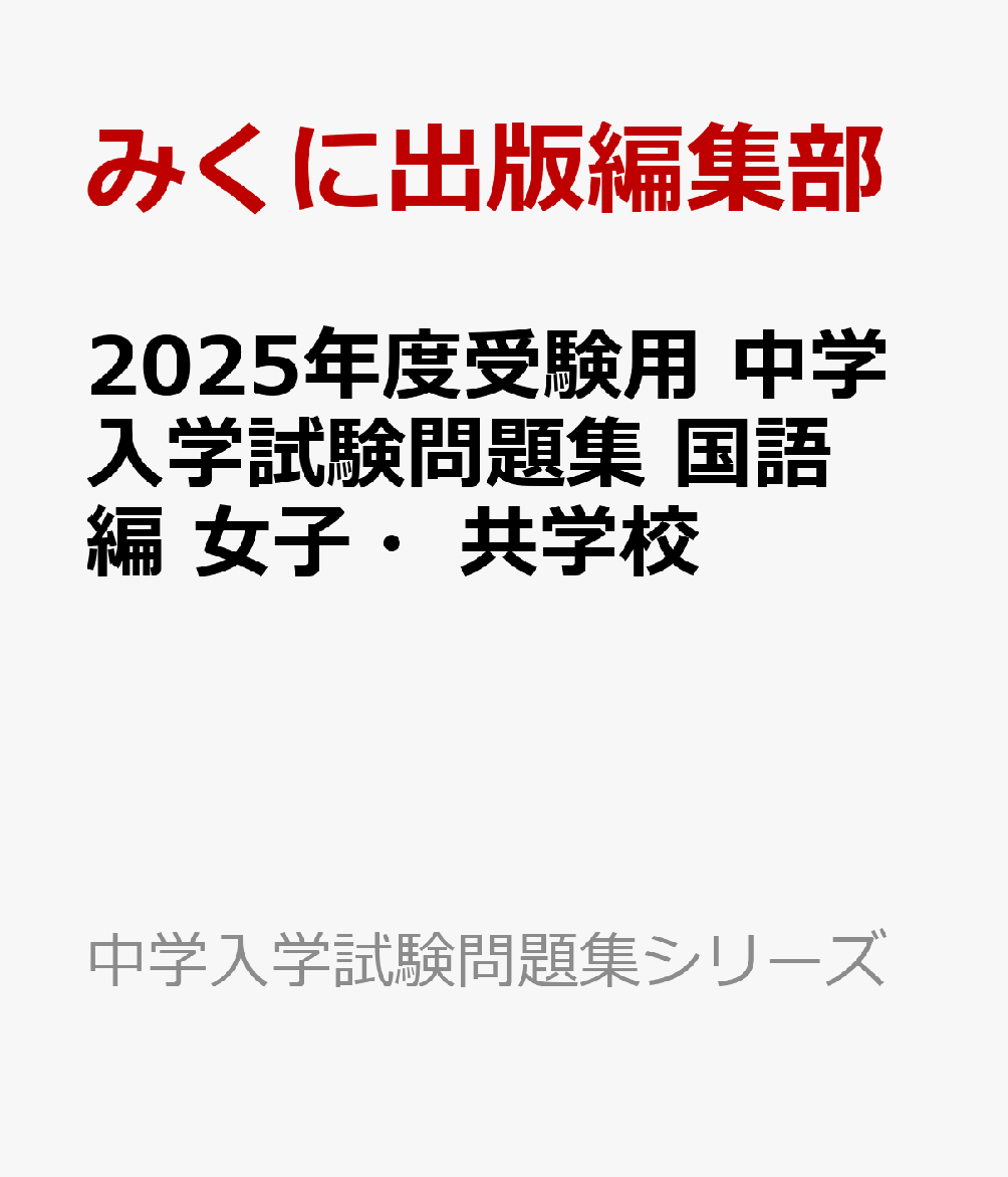 2025年度受験用 中学入学試験問題集 国語編 女子・共学校