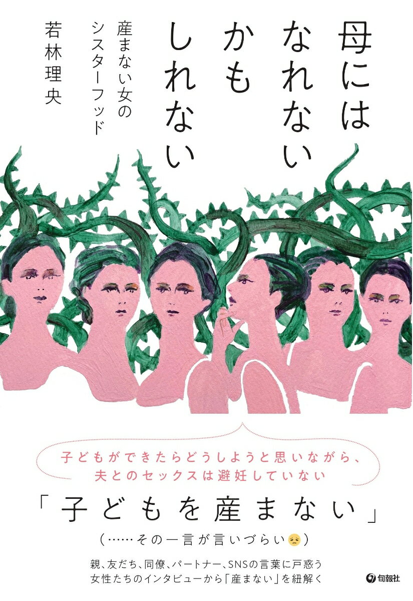 母にはなれないかもしれない　産まない女のシスターフッド