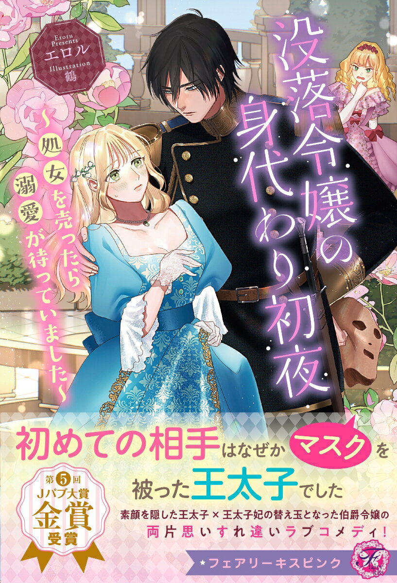 没落令嬢の身代わり初夜
