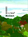 冬の山の匂い、近づく春。ちくちく裁縫してパンをこね、深呼吸をしながら神戸で今日も生きていく。日記エッセイシリーズ第１５弾。２０２１年１月〜６月分を収録。