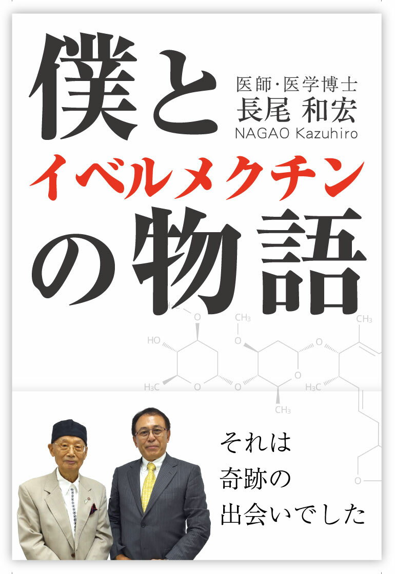 僕とイベルメクチンの物語