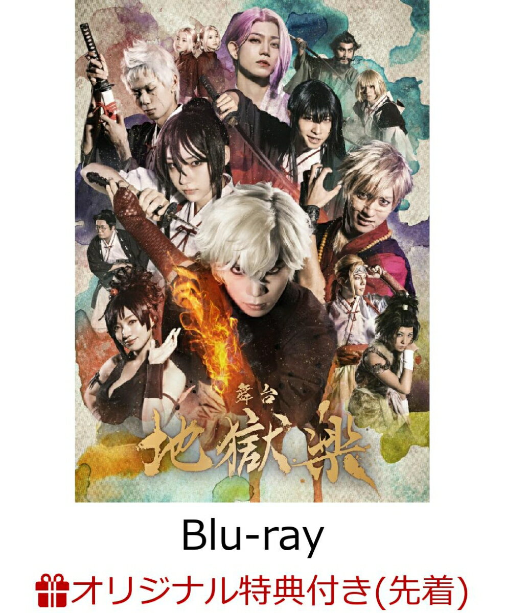 【楽天ブックス限定先着特典】舞台「地獄楽」【Blu-ray】(台座付きビジュアルシート(A4サイズ))