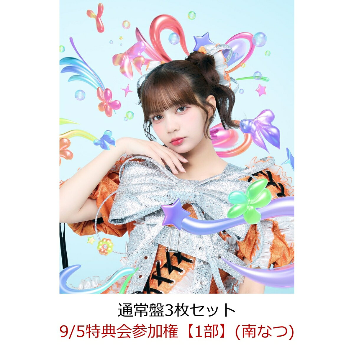 【楽天ブックス限定先着特典】【クレジットカード決済限定】【イベント対象】タイトル未定/スペシャル感謝祭 （通常盤3枚セット）(9/5特典会参加権【1部】(南なつ))