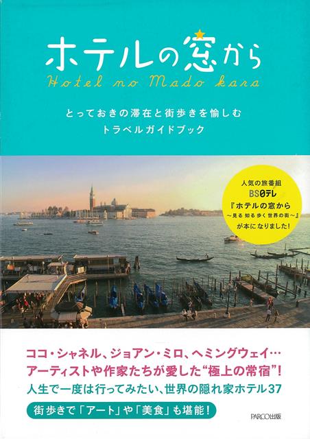 【バーゲン本】ホテルの窓からーとっておきの滞在と街歩きを愉しむトラベルガイドブック [ BS日テレホテルの窓から～見る知る歩く世界の街～ ]