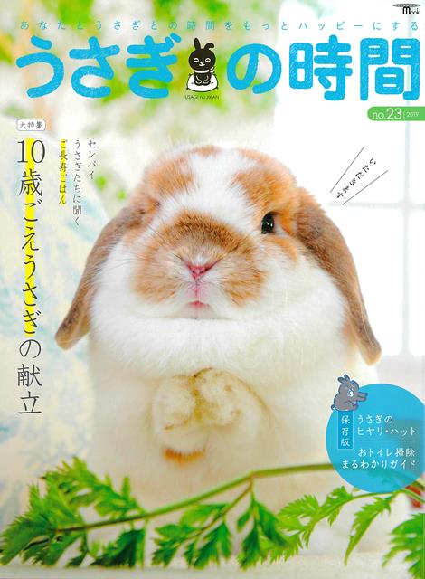 特集：センパイうさぎたちに聞くご長寿ごはん　10歳ごえうさぎの献立飼い主さんが目指す「10歳ごえ」。特集「10歳ごえうさぎの献立」では、ご長寿うさぎの食生活を徹底取材。健康寿命を延ばす食事について掘り下げます。うさぎの寿命が「7歳」といわれていたのは、今や昔。10歳ごえをするうさぎは、年々増えてきています。