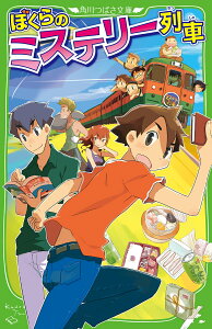 ぼくらのミステリー列車（25） （角川つばさ文庫） [ 宗田　理 ]