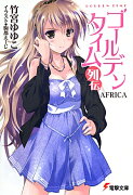 ゴールデンタイム列伝 AFRICA