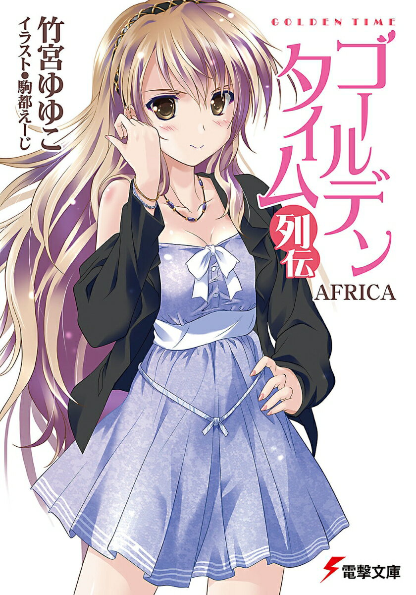 ゴールデンタイム列伝 AFRICA