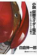 小説 仮面ライダー電王 東京ワールドタワーの魔犬の表紙