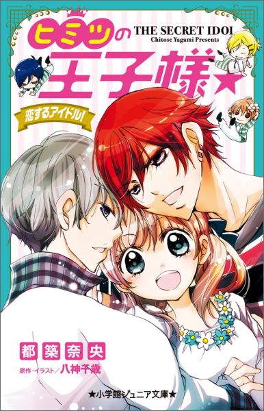 ヒミツの王子様☆ 恋するアイドル！