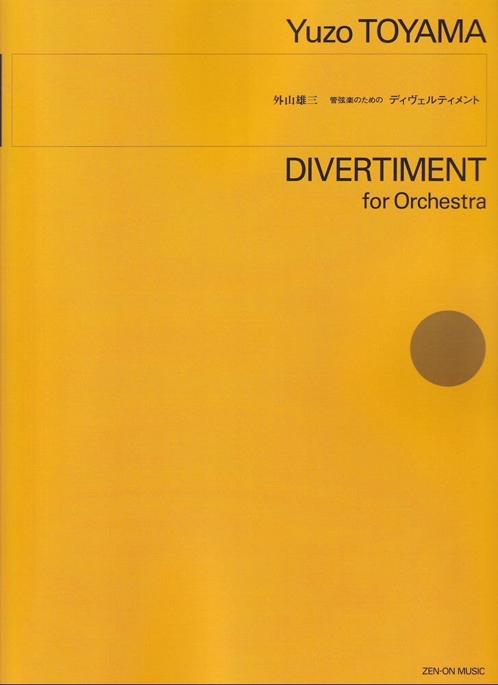 外山雄三：管弦楽のためのディヴェルティメント