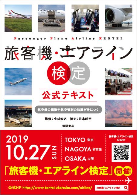 旅客機・エアライン検定 公式テキスト