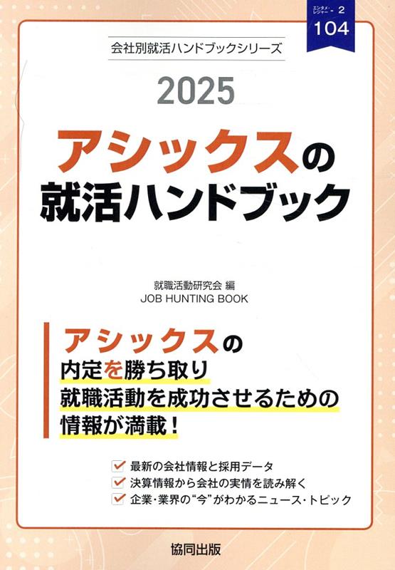 アシックスの就活ハンドブック（2025年度版） （JOB　HUNTING　BOOK　会社別就活ハンドブックシリ） [ 就職活動研究会（協同出版） ]