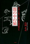 闇の中の猿 新説・大塩平八郎文政風聞録外伝 [ 石田正之 ]