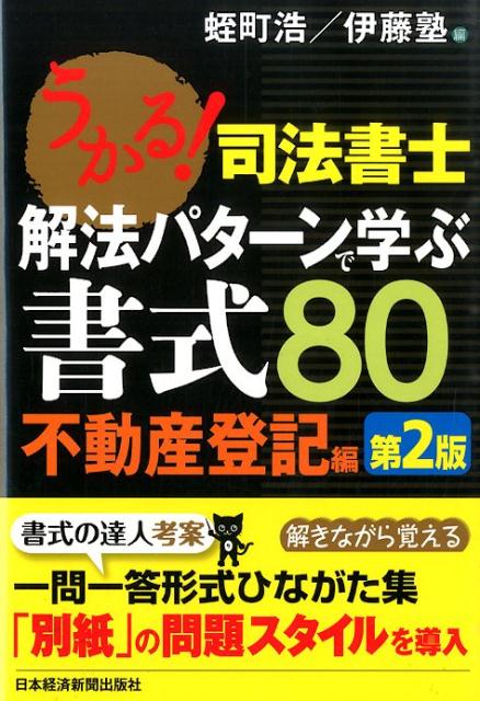 うかる！ 司法書士 解法パターンで学ぶ書式80 不動産登記編【第2版】