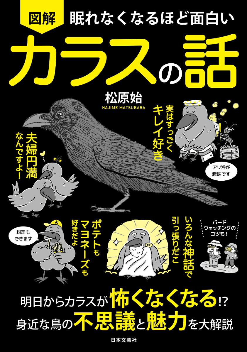 眠れなくなるほど面白い 図解 カラスの話 明日からカラスが怖くなくなる！？身近な鳥の不思議と魅力を大解説 [ 松原 始 ]