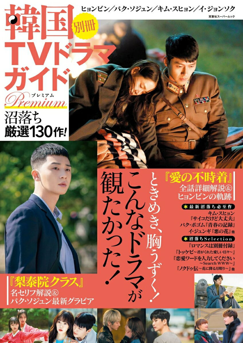 韓国TVドラマガイド別冊 プレミアム沼落ち厳選130作！