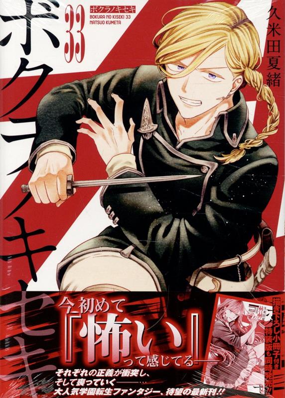 ボクラノキセキ 33巻 （ZERO-SUMコミックス） [ 久米田 夏緒 ]のサムネイル