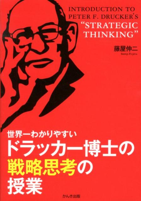 世界一わかりやすいドラッカー博士の戦略思考の授業