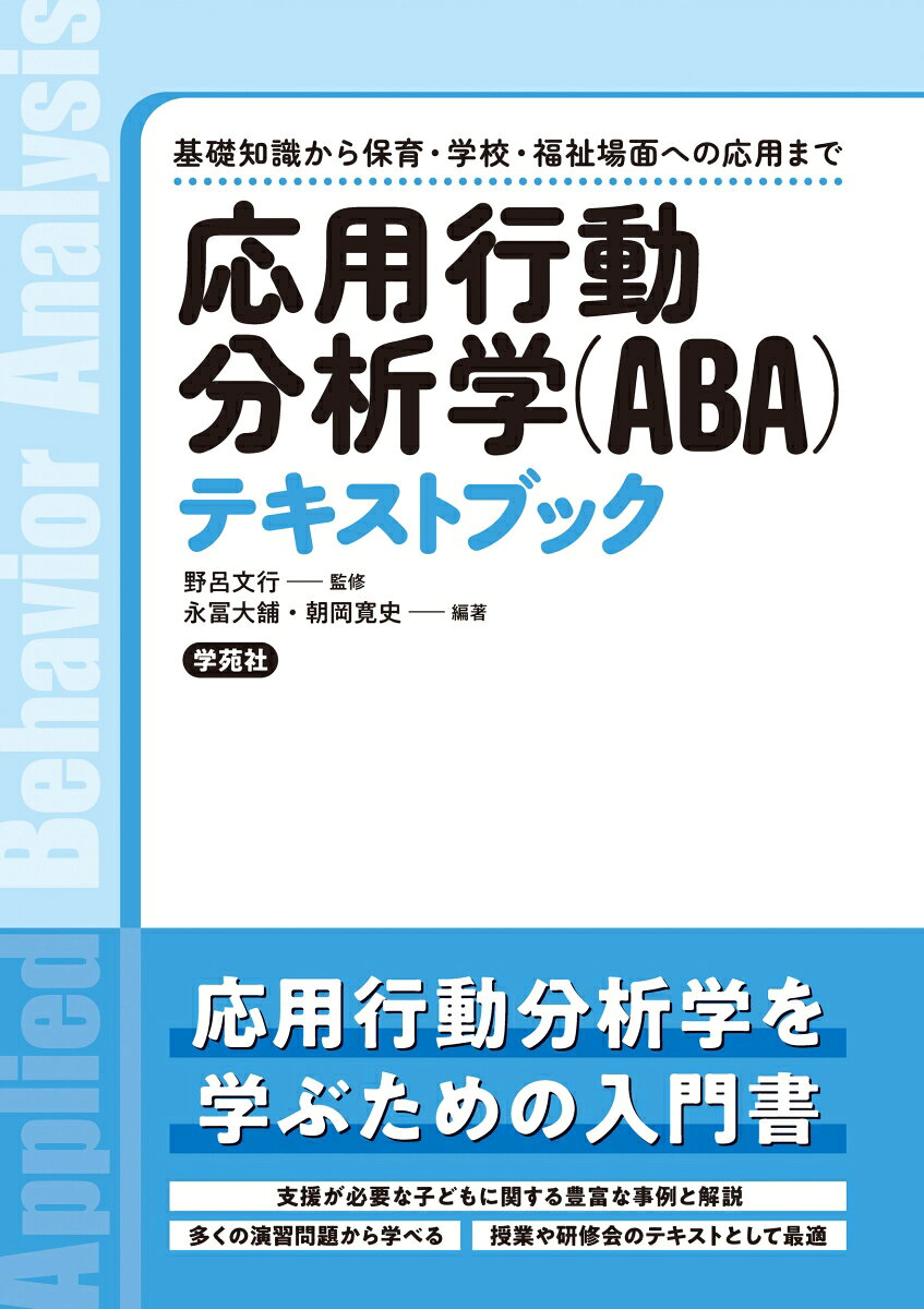応用行動分析学（ABA）テキストブック 基礎知識から保育・学校・福祉場面への応用まで [ 野呂　文行 ] 2