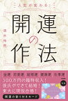 人生が変わる！　開運の作法 金運・恋愛運・結婚運・健康運・仕事運 [ 清水　祐尭 ]