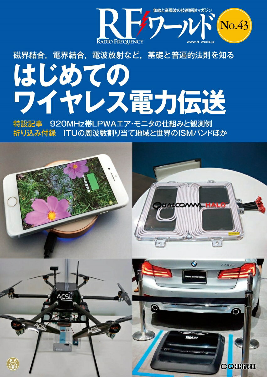 RFワールド No.43 はじめてのワイヤレス電力伝送 はじめてのワイヤレス電力伝送 [ トランジスタ技術編集部 ]