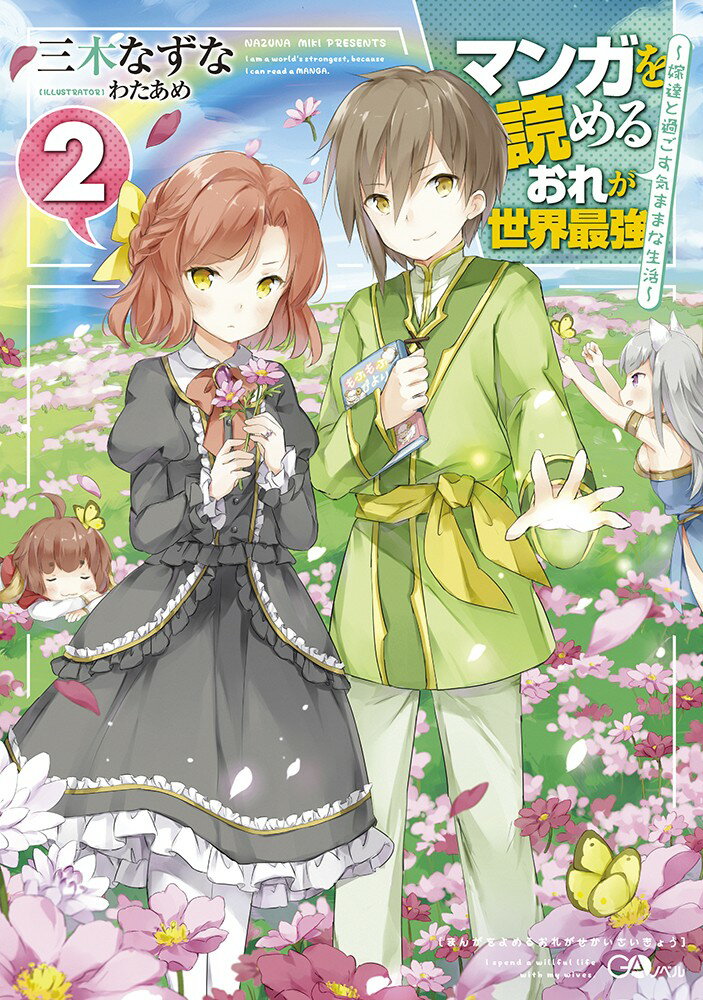 マンガを読めるおれが世界最強2 〜嫁達と過ごす気ままな生活〜