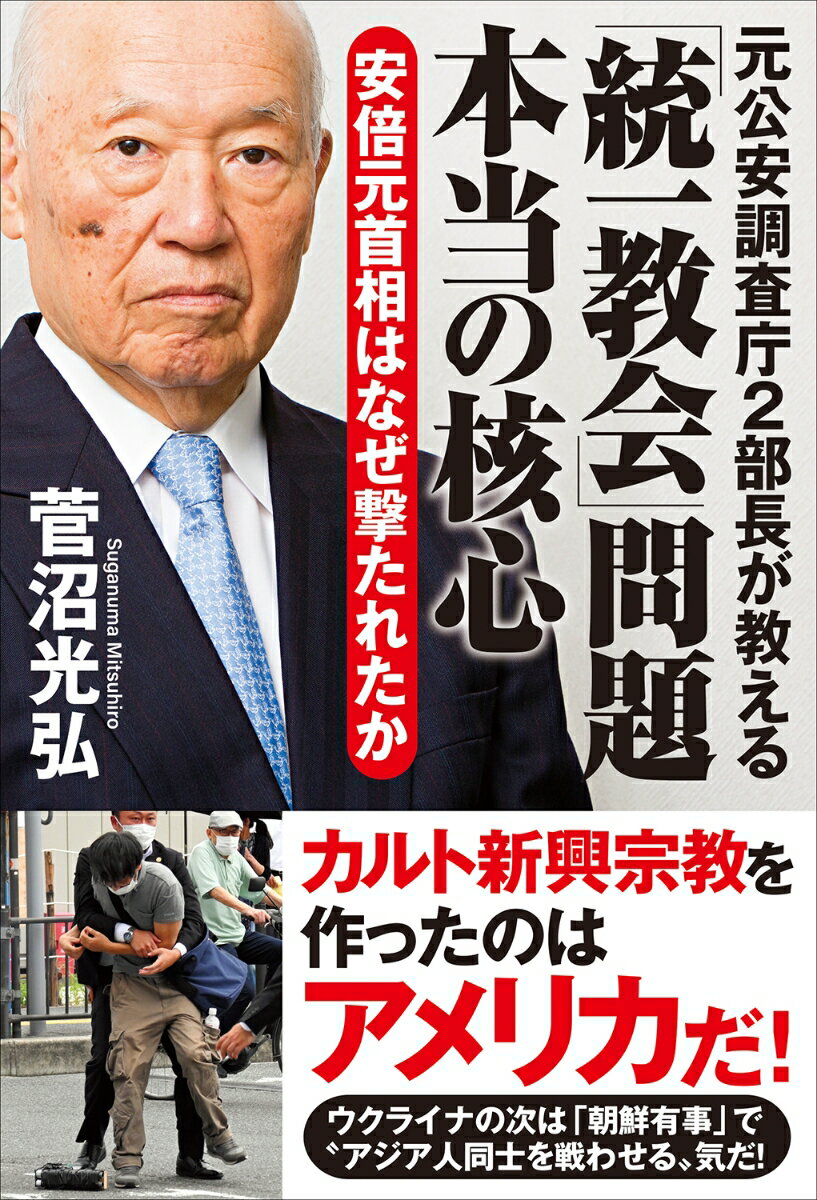 元公安調査庁2部長が教える「統一教会」問題 本当の核心　安倍元首相はなぜ撃たれたか