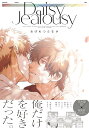 Daisy Jealousy （ビーボーイコミックスデラックス） おげれつたなか