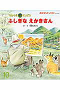ふしぎなえかきさん