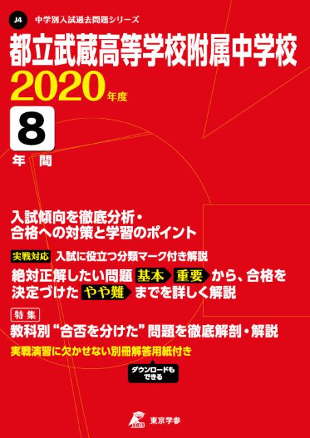 都立武蔵高等学校附属中学校（2020年度）