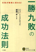 「一勝九敗」の成功法則