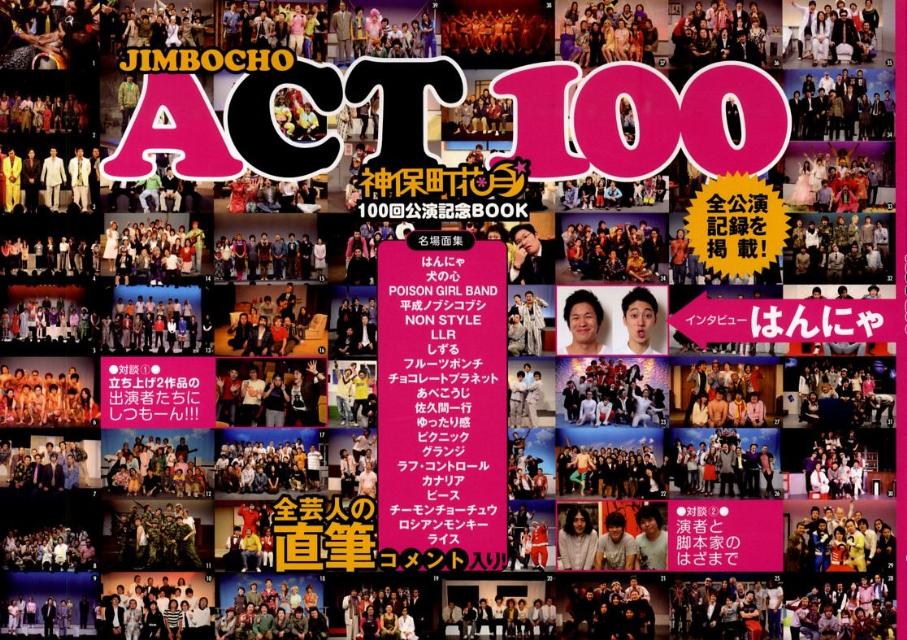 神保町花月100回公演記念book 「Jimbocho　act　100」制作 ヨシモトブックス ワニブックスジンボウチョウ アクト ヒャク ジンボウチョウ アクト ヒャク セイサク チーム 発行年月：2009年08月 ページ数：40p サイズ：単行本 ISBN：9784847018589 巻頭インタビュー　はんにゃ／コメント＆名場面集（はんにゃ／犬の心／POISON　GIRL　BAND／平成ノブシコブシ／NON　STYLE／LLR／しずる／フルーツポンチ／チョコレートプラネット／あべこうじ　ほか）／神保町花月100公演全記録／対談1　立ち上げ2作品の主演者たちにしつもーん！！！ーPOISON　GIRL　BAND×犬の心／対談2　演者と脚本家のはざまでーニブンノゴ！宮地×ピース・又吉×ライス・田所 本 エンタメ・ゲーム 演芸 落語