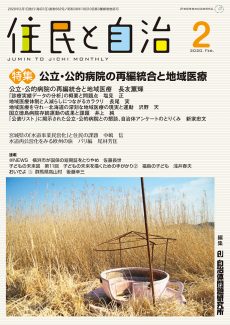 住民と自治2020年2月号 特集 公立・公的病院の再編統合と地域医療