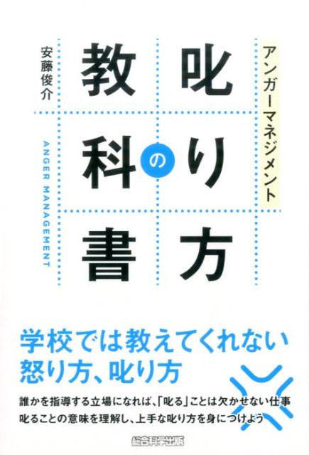 アンガーマネジメント叱り方の教科書