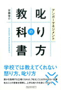 アンガーマネジメント叱り方の教科書