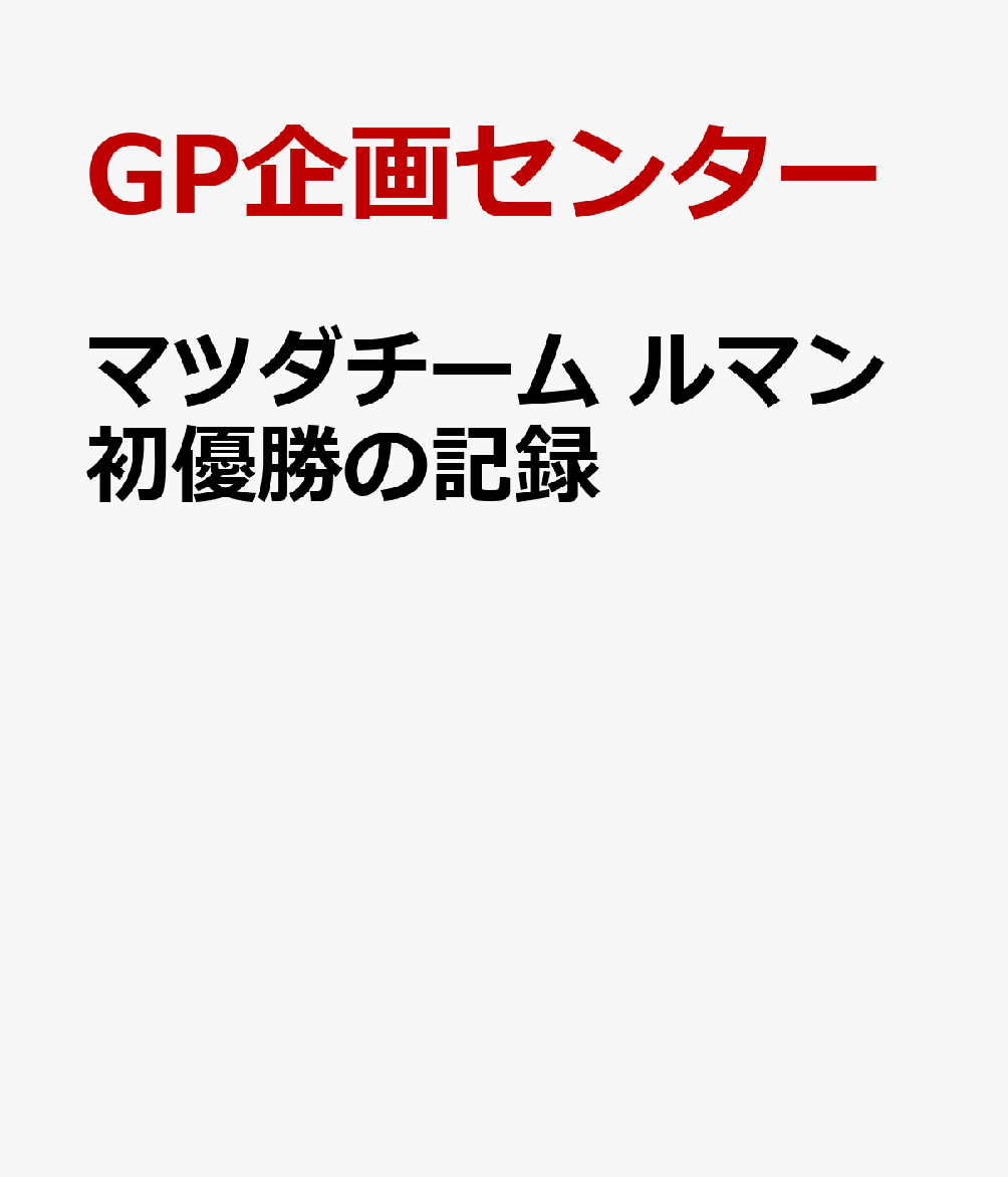 マツダチーム ルマン初優勝の記録