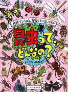 昆虫って、どんなの？