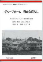 グループホーム豊かな暮らし
