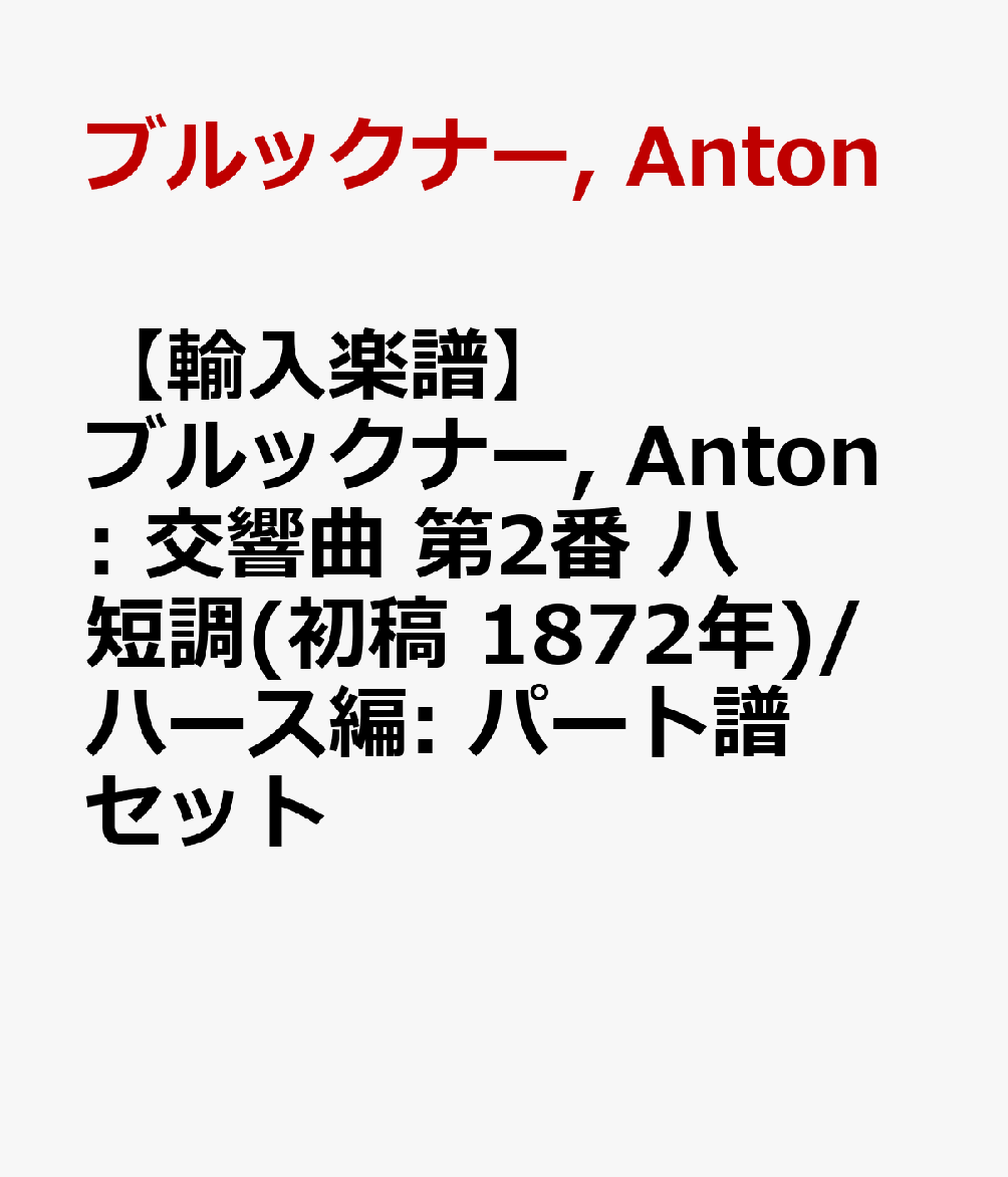 【輸入楽譜】ブルックナー, Anton: 交響曲 第2番 ハ短調(初稿 1872年)/ハース編: パート譜セット