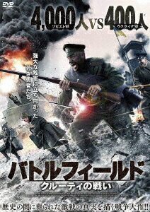 バトルフィールド クルーティの戦い [ エヴヘニー・ラマフ ]