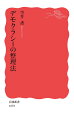 政治の主役である私たちは、デモクラシーについて十分に納得できているだろうか。政治の定義から始め、デモクラシーとはいかなる政治の仕組みか、「古典風」と「現代風」という二つのタイプをいかに使い分けるのかを、筋道を立てて解き明かす骨太な一冊。多義的になりがちなデモクラシーをスッキリと理解するコツを伝える。