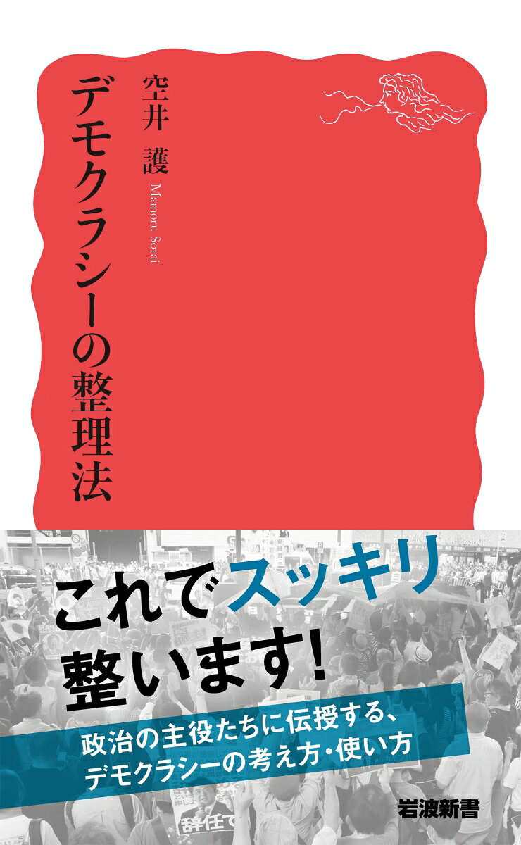 デモクラシーの整理法 (岩波新書 新赤版 18...の紹介画像2