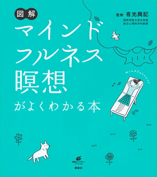 図解　マインドフルネス瞑想がよくわかる本の表紙