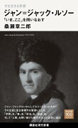 今を生きる思想　ジャン＝ジャック・ルソー　「いま、ここ」を問いなおす